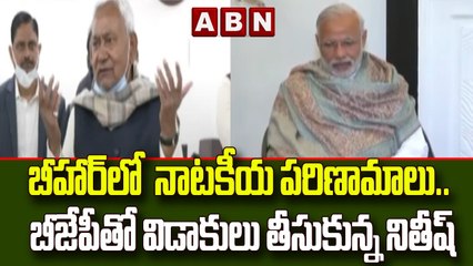 బీహార్ లో  నాటకీయ పరిణామాలు.. బీజేపీతో విడాకులు తీసుకున్న నితీష్ || ABN Telugu