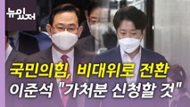 [뉴있저] 국민의힘, '주호영 비대위' 출범...민주당, '당헌 80조' 개정 논란 / YTN