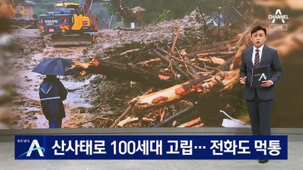 산사태로 남한산성 인근 100세대 고립…전화도 먹통