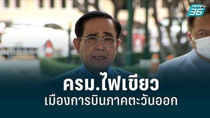 ครม.ไฟเขียวเมืองการบินภาคตะวันออก เป็นเขตประกอบการเสรี|เข้มข่าวเย็น|9 ส.ค. 65