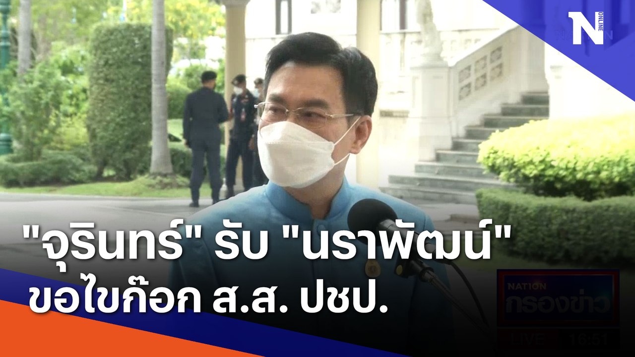 "จุรินทร์" รับ "นราพัฒน์" ขอไขก๊อก ส.ส. ปชป. |...