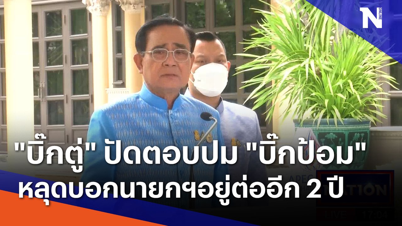 "บิ๊กตู่" ปัดตอบปม "บิ๊กป้อม" หลุดบอกนายกฯอยู่ต...