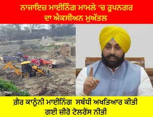 ਨਾਜਾਇਜ਼ ਮਾਈਨਿੰਗ ਮਾਮਲੇ ’ਚ ਖਣਨ ਮੰਤਰੀ ਹਰਜੋਤ ਬੈਂਸ ਨੇ ਰੂਪਨਗਰ ਦਾ ਐਕਸੀਅਨ ਮੁਅੱਤਲ ਕੀਤਾ | OneIndia Punjabi