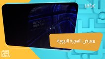 معرض الهجرة النبوية يبرز الاحداث والقصص المرتبطة بالهجرة