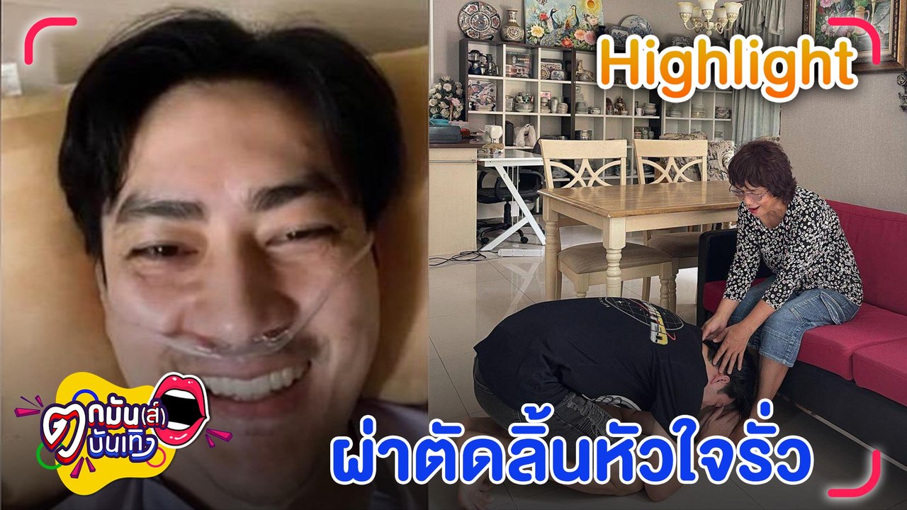 ส่งกำลังใจให้ “ฟิล์ม” เข้าผ่าตัดรักษาลิ้นหัวใจร...