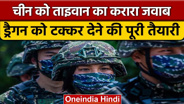 China Taiwan War: चीन को सबक सिखाने में जुटा ताइवान | वनइंडिया हिन्दी | *International