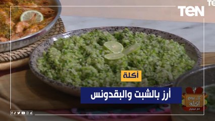 طريقة عمل "الأرز بالشبت والبقدونس" مع الشيف فيفيان فريد