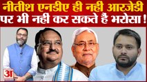 Bihar News: Nitish Kumar एनडीए ही नहीं आरजेडी पर भी नहीं कर सकते हैं भरोसा! | Mahagathbandhan 2.0