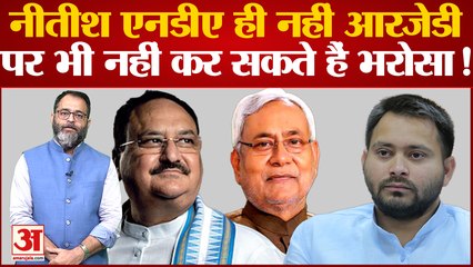 Bihar News: Nitish Kumar एनडीए ही नहीं आरजेडी पर भी नहीं कर सकते हैं भरोसा! | Mahagathbandhan 2.0