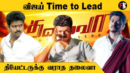 Vijay அரசியலுக்கு விதை போட்ட தலைவா.. 9  years of Thalaiva