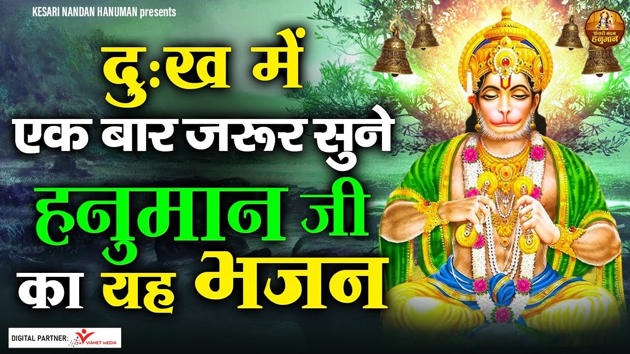 दुःख में एक बार जरूर सुने हनुमान जी का यह भजन - हनुमान प्रार्थना - Hanuman Ji Bhajan 2022 | New Video - 2022