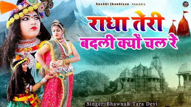 ऐसी राधा शायद ही देखीं होगी कभी | राधा तेरी बदली क्यों चाल रे | Radha Krishan Jhanki | Krishan Song