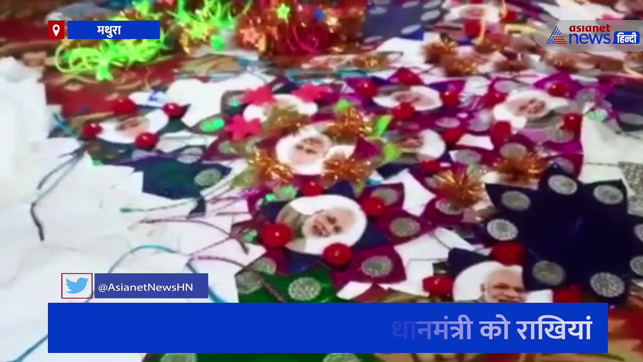 मथुरा: PM मोदी के लिए वृद्ध और विधवा माताएं बना रही हैं राखियां, देखें वीडियो