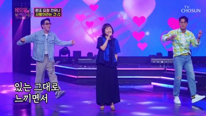 사랑으로 고민할 때 들어야하는 명곡 ‘사랑이라는 건’♪ TV CHOSUN 220809 방송