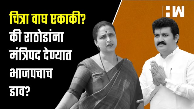 Chitra Wagh पक्षात एकाकी?, की Sanjay Rathod यांना मंत्रिपद देण्यात BJP चा डाव? | Eknath Shinde