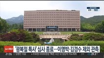 '광복절 특사' 심사 종료…이명박·김경수 제외 관측