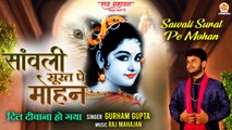 Sawali Surat Pe Mohan | Superhit Krishna Bhajan 2022 | Krishan Ji Ke Bhajan | कृष्णा भजन