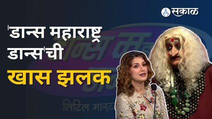Dance Maharashtra Dance | सोनाली बेंद्रे आणि चिंची चेटकिणीचा डान्स | Sakal Media