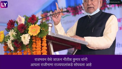 Nitish Kumar Resigns: नीतीश कुमार यांचा बिहारच्या मुख्यमंत्री पदाचा राजीनामा, भाजपला मोठा धक्का