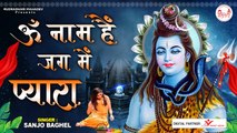 Om Naam Hai Jag Mein Pyara l ॐ नाम है जग में प्यारा l Shiv Bhajan 2022 | New Video - 2022