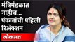 मंत्रिमंडळाचा विस्तार झाल्यानंतर पंकजा मुंडे काय म्हणाल्या? | Pankaja Munde On Cabinet Expansion