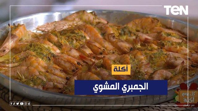 طريقة عمل الجمبري المشوي مع الشيف فيفيان فريد