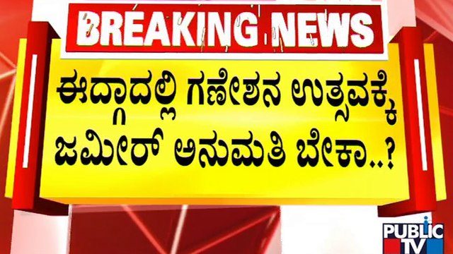 ಈದ್ಗಾ ಮೈದಾನದಲ್ಲಿ ಧಾರ್ಮಿಕ ಆಚರಣೆ ಕದನ | Idgah Maidan Issue | Ganeshotsava | Chamarajpet | Bengaluru