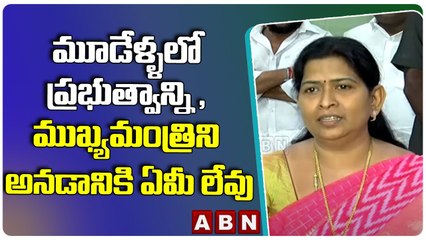 Vanitha: మూడేళ్ళలో ప్రభుత్వాన్ని ,ముఖ్యమంత్రిని అనడానికి ఏమీ లేవు  || ABN Telugu