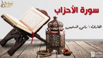 سورة الأحزاب - بصوت القارئ الشيخ / رامي الدعيس - القرآن الكريم