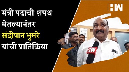 मंत्री पदाची शपथ घेतल्यानंतर Sandeepan Bhumare यांची प्रातिकिया | Cabinet Minister | Aurangabad |
