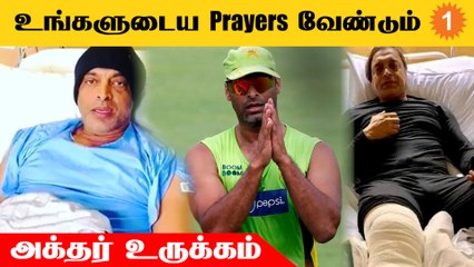 Shoaib Akhtar வெளியிட்ட Emotional Video! Knee Surgery முடிந்தது