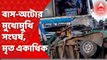 Accident : ৬০ নম্বর জাতীয় সড়কে ভয়াবহ দুর্ঘটনা, বাসের ধাক্কায় অটোর ৯জন যাত্রীর মৃত্যু। Bangla News