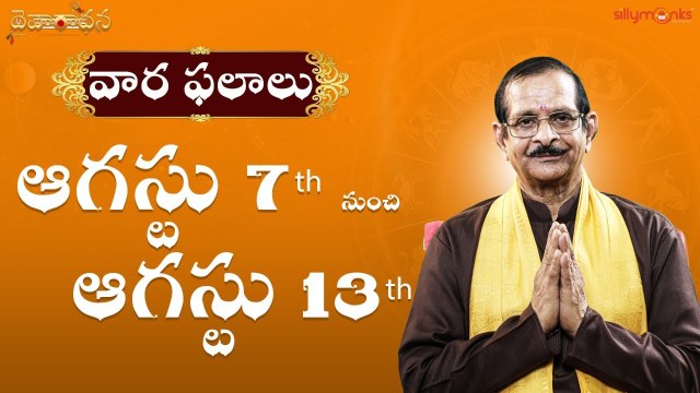 వార ఫలాలు 2022 - ఆగష్టు 7th to ఆగష్టు 13th || Weekly Rasi Phalalu || Mylavarapu Srinivas Rao