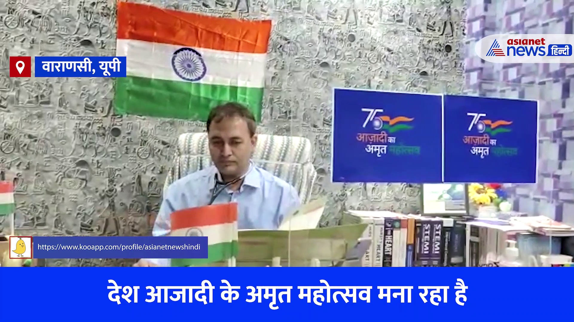 हर घर तिरंगा ... काशी के इस डॉक्टर ने आजादी के अमृत महोत्सव मनाने का निकाला अनोखा तिरंगा