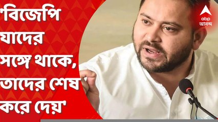 Tejashwi Yadav:'ইতিহাস সাক্ষী, বিজেপি যাদের সঙ্গে থাকে, তাদের শেষ করে দেয়' আক্রমণ তেজস্বীর।Bangla News