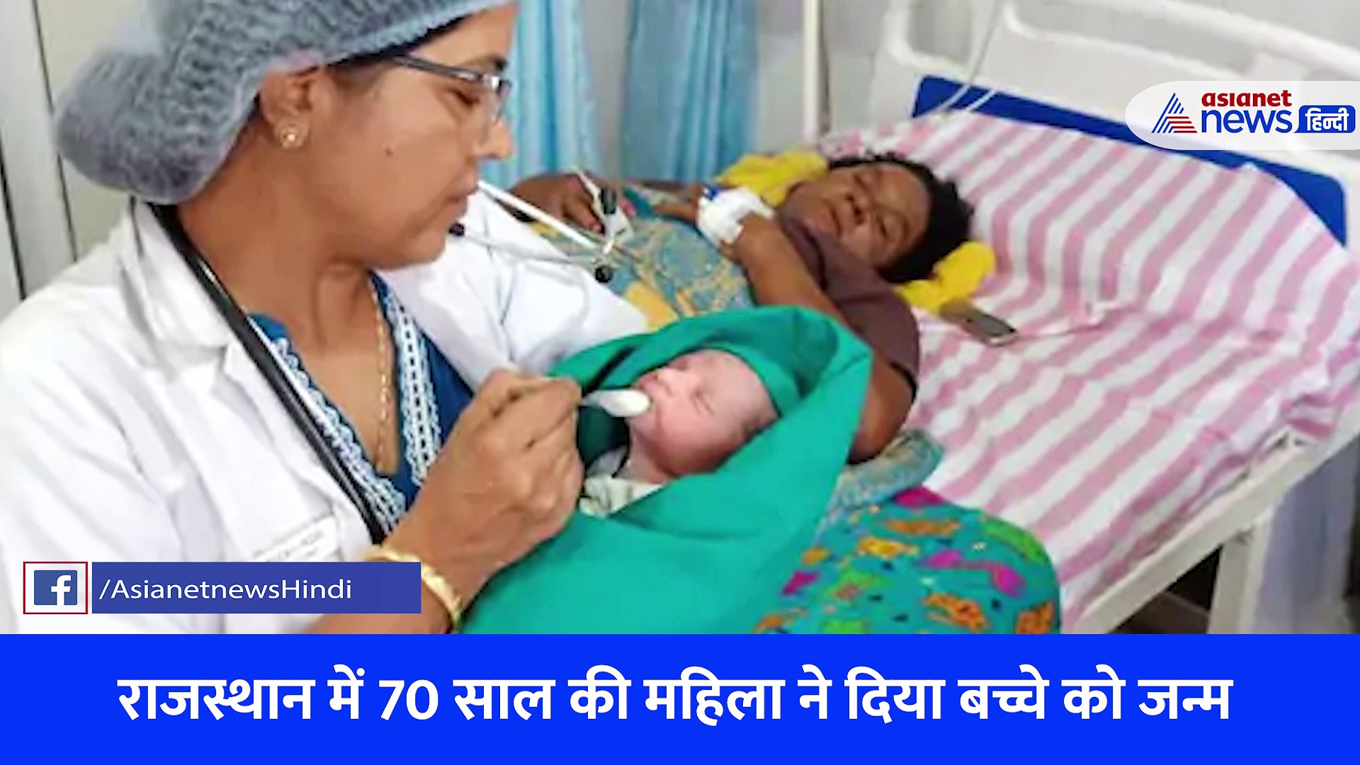 Video: बुजुर्ग दंपती जो 70 की उम्र में बने माता पिता, शादी के 54 साल बाद गूंजी किलकारी 