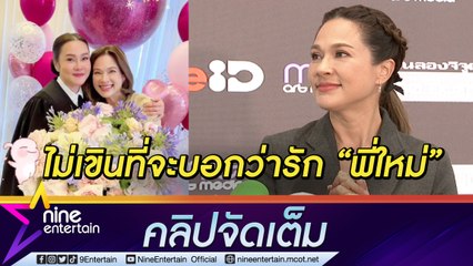 “แหม่ม" เปิดใจบอกรัก “ใหม่” ออกสื่อ คอยห่วงใยดูแลดี ลั่น! ถ้าโสดคงแต่งงานด้วยไปแล้ว (คลิปจัดเต็ม)