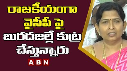రాజకీయంగా వైసీపీ పై బురదజల్లే కుట్ర చేస్తున్నారు __ Thaneti Vanitha Comments On TDP __ ABN Telugu
