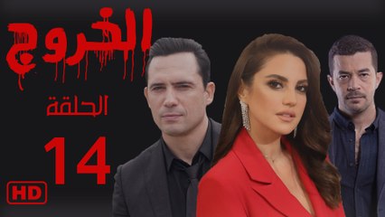 مسلسل الخروج الحلقة الرابع عشر (14)