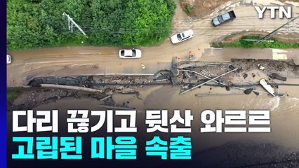 다리 끊기고 뒷산 무너지고...'고립 마을' 속출 / YTN