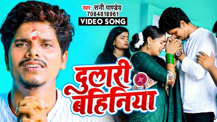 रक्षाबंधन का सबसे दर्द भरा रुला देने वाला सांग - दुलारी बहिनिया - #Sunny Pandey - Rakhi Song 2022