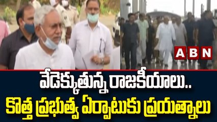 వేడెక్కుతున్న రాజకీయాలు .. కొత్త ప్రభుత్వ ఏర్పాటుకు ప్రయత్నాలు || Bihar || ABN Telugu