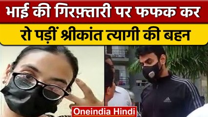 Shrikant Tyagi की बहन Rakshabandhan को लेकर क्यों हो गईं भावुक, जानिए | वनइंडिया हिंदी | *News