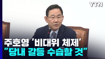 與, 주호영 비대위 체제 돌입...기간·성격 등 '뇌관' / YTN