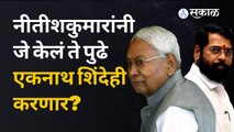 Nitish Kumar resigns as Bihar CM | जदयूचा भाजपसोबत काडीमोड, शिंदेगटावर साऱ्यांच्या नजरा | Sakal