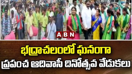 భద్రాచలంలో ఘనంగా ప్రపంచ ఆదివాసీ దినోత్సవ వేడుకలు || ABN Telugu