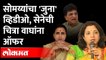 Shiv Sena offer to Chitra Wagh | शिंदे सरकारमधील मंत्र्याविरोधात पहिला वार, जुने व्हिडीओ व्हायरल