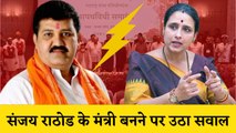 Maharashtra: Sanjay Rathod के मंत्री बनने पर  BJP नेता Chitra wagh ने उठाया सवाल l