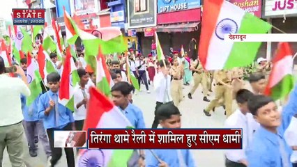 Har Ghar Tiranga:  CM धामी ने जागरूकता रैली को किया रवाना | Uttarakhand