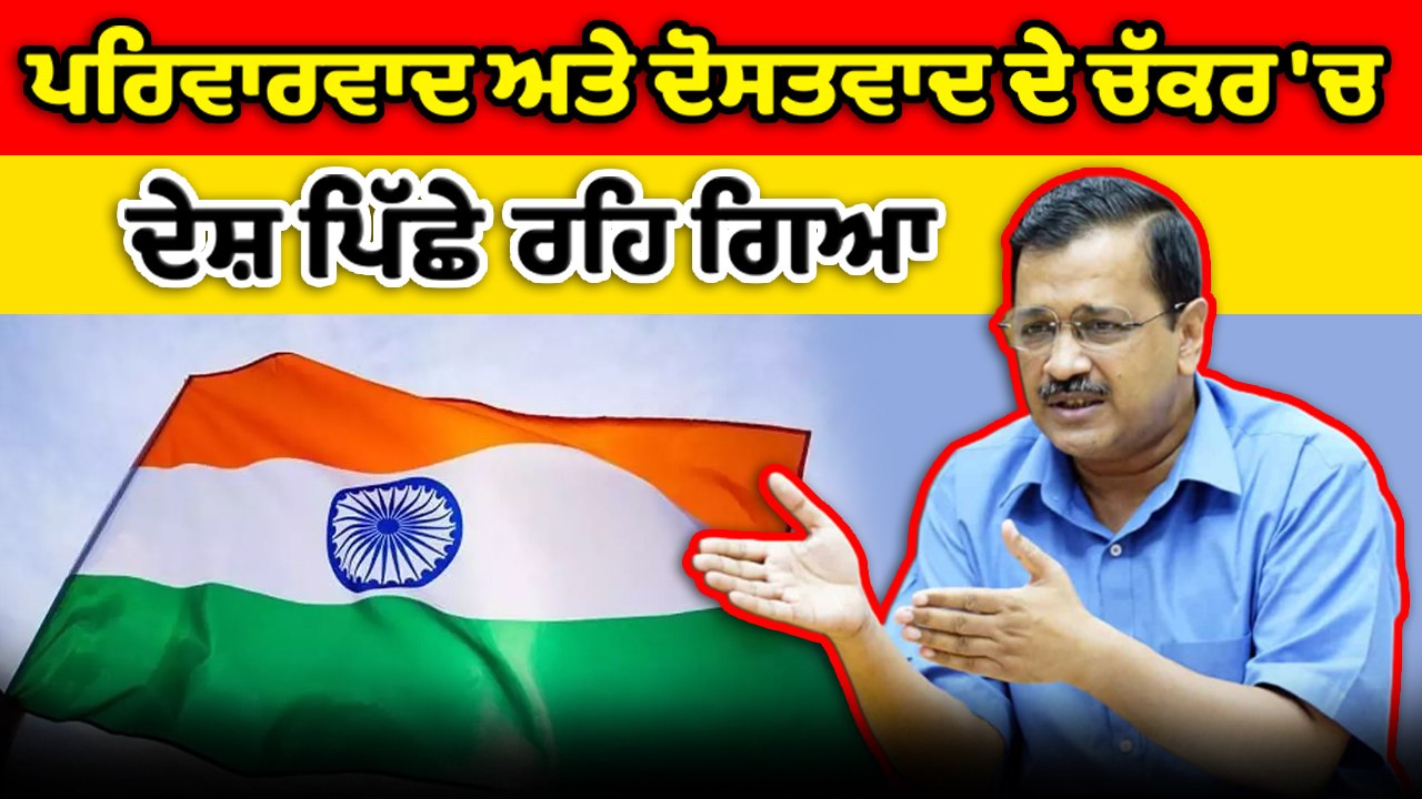 ਆਜ਼ਾਦੀ ਦੇ 75 ਵਰ੍ਹਿਆਂ ਬਾਅਦ ਵੀ ਭਾਰਤ ਪਿੱਛੇ ਕਿਉਂ ਰਹਿ ਗਿਆ? ਕੇਜਰੀਵਾਲ ਨੇ ਕੀਤਾ ਸਵਾਲ | OneIndia Punjabi